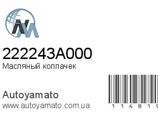 Масляный колпачек 222243A000 (NIPPON MOTORS)